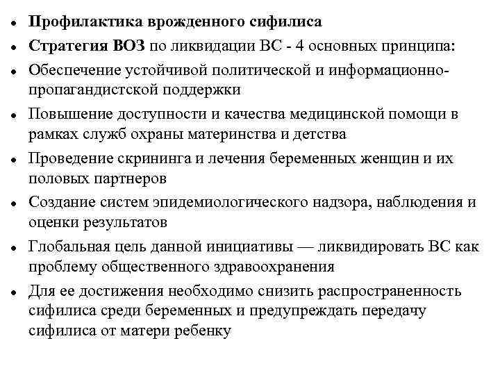  Профилактика врожденного сифилиса Стратегия ВОЗ по ликвидации ВС - 4 основных принципа: Обеспечение