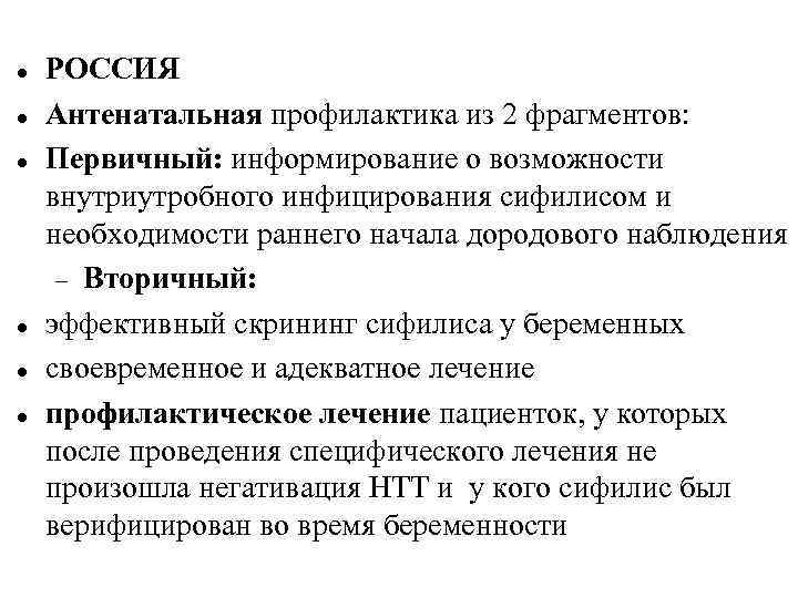 РОССИЯ Антенатальная профилактика из 2 фрагментов: Первичный: информирование о возможности внутриутробного инфицирования сифилисом