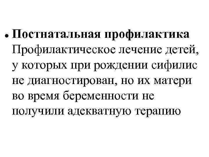  Постнатальная профилактика Профилактическое лечение детей, у которых при рождении сифилис не диагностирован, но