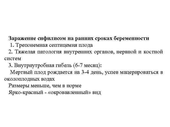 Заражение сифилисом на ранних сроках беременности 1. Трепонемная септицемия плода 2. Тяжелая патология внутренних