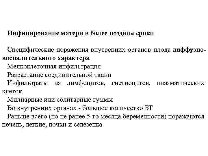 Инфицирование матери в более поздние сроки Специфические поражения внутренних органов плода диффузновоспалительного характера Мелкоклеточная