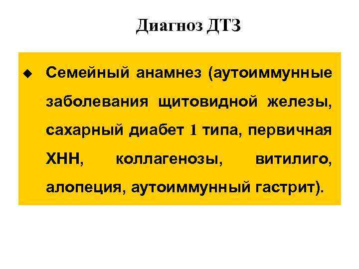 Диагноз ДТЗ u Семейный анамнез (аутоиммунные заболевания щитовидной железы, сахарный диабет 1 типа, первичная