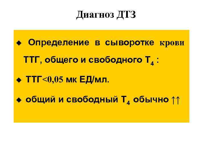 Диагноз ДТЗ Определение в сыворотке крови u ТТГ, общего и свободного Т 4 :