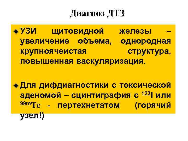 Диагноз ДТЗ u УЗИ щитовидной железы – увеличение объема, однородная крупноячеистая структура, повышенная васкуляризация.