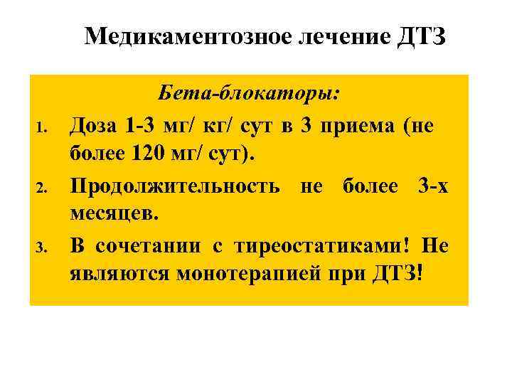 Медикаментозное лечение ДТЗ 1. 2. 3. Бета-блокаторы: Доза 1 -3 мг/ кг/ сут в