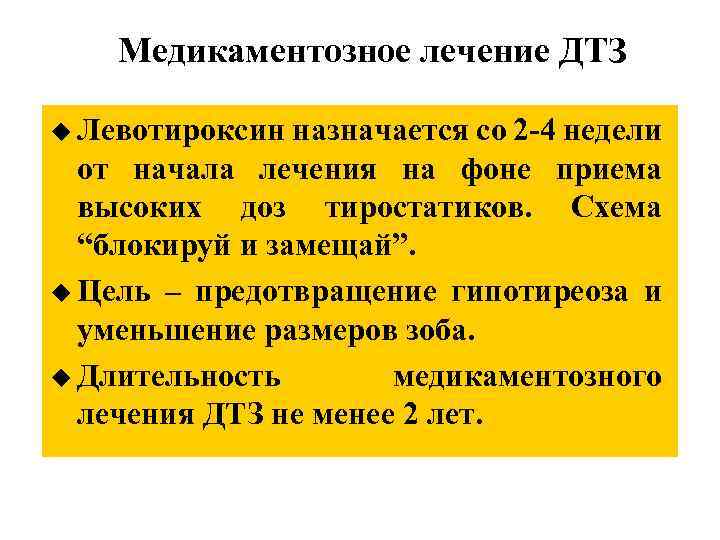 Медикаментозное лечение ДТЗ u Левотироксин назначается со 2 -4 недели от начала лечения на