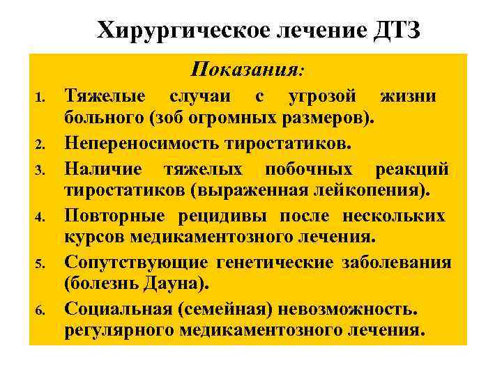 Хирургическое лечение ДТЗ Показания: 1. 2. 3. 4. 5. 6. Тяжелые случаи с угрозой