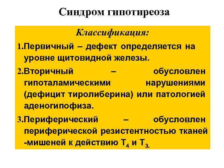 Синдром гипотиреоза Классификация: 1. Первичный – дефект определяется на уровне щитовидной железы. 2. Вторичный
