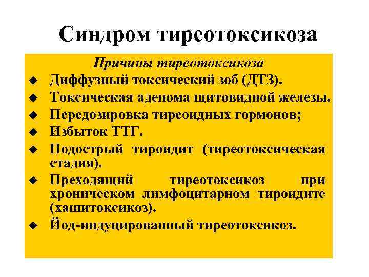 Синдром тиреотоксикоза u u u u Причины тиреотоксикоза Диффузный токсический зоб (ДТЗ). Токсическая аденома