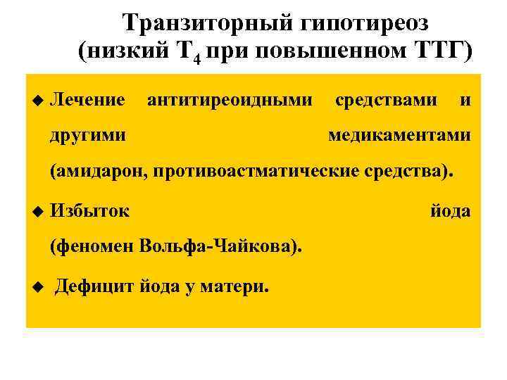 Транзиторный гипотиреоз (низкий Т 4 при повышенном ТТГ) u Лечение антитиреоидными средствами и другими