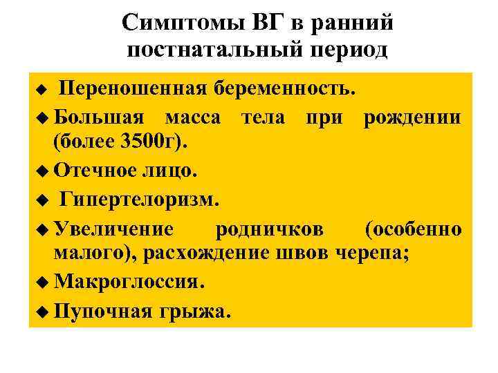 Симптомы ВГ в ранний постнатальный период u Переношенная беременность. u Большая масса тела при