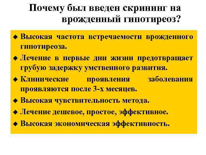 Почему был введен скрининг на врожденный гипотиреоз? Высокая частота встречаемости врожденного гипотиреоза. u Лечение