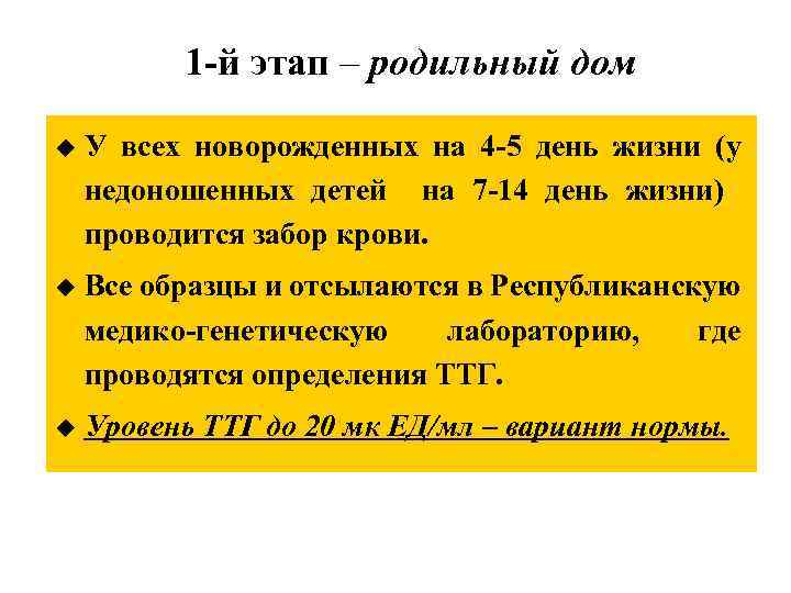 1 -й этап – родильный дом u У всех новорожденных на 4 -5 день