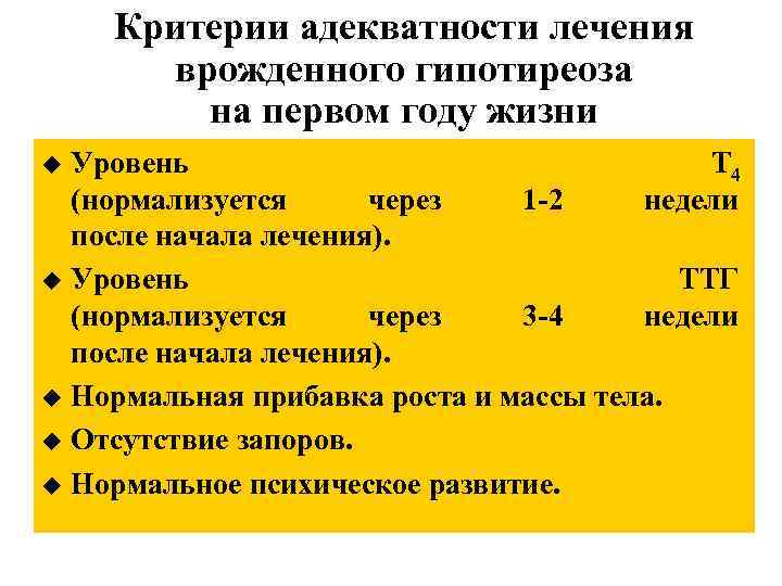 Критерии адекватности лечения врожденного гипотиреоза на первом году жизни Уровень Т 4 (нормализуется через