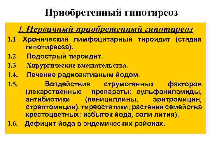 Приобретенный гипотиреоз 1. Первичный приобретенный гипотиреоз 1. 1. Хронический лимфоцитарный тироидит (стадия гипотиреоза). 1.