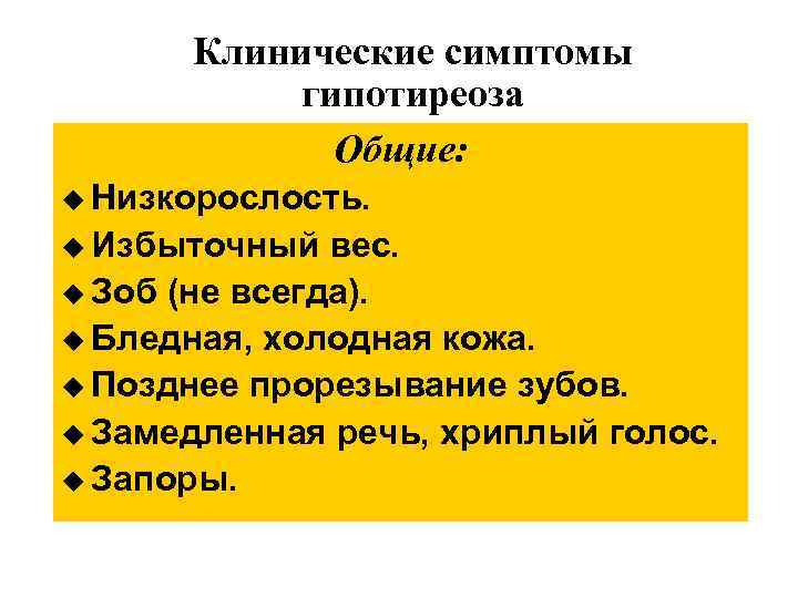 Клинические симптомы гипотиреоза Общие: u Низкорослость. u Избыточный вес. u Зоб (не всегда). u