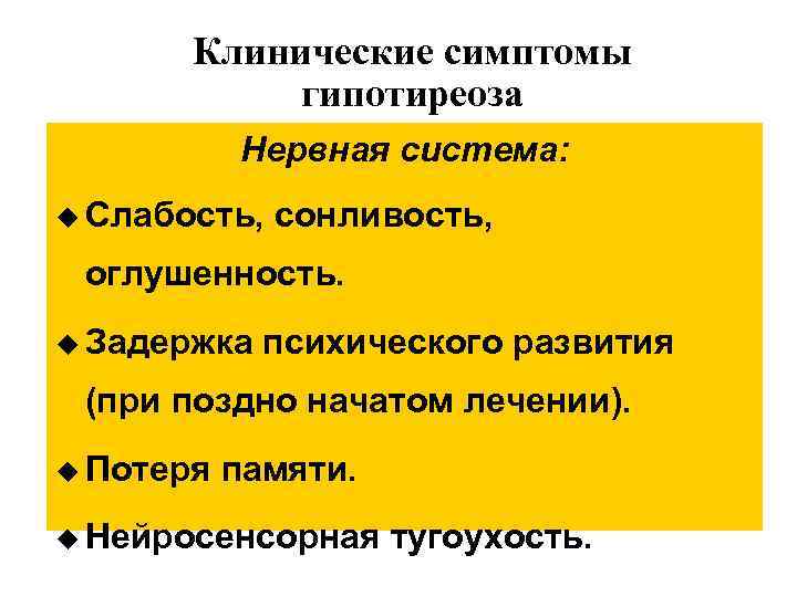 Клинические симптомы гипотиреоза Нервная система: u Слабость, сонливость, оглушенность. u Задержка психического развития (при