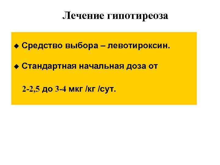 Лечение гипотиреоза u Средство выбора – левотироксин. u Стандартная начальная доза от 2 -2,