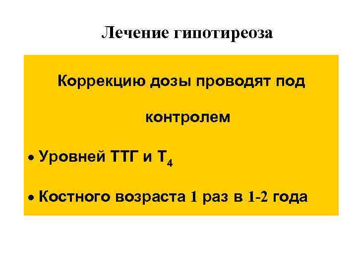 Лечение гипотиреоза Коррекцию дозы проводят под контролем · Уровней ТТГ и Т 4 ·