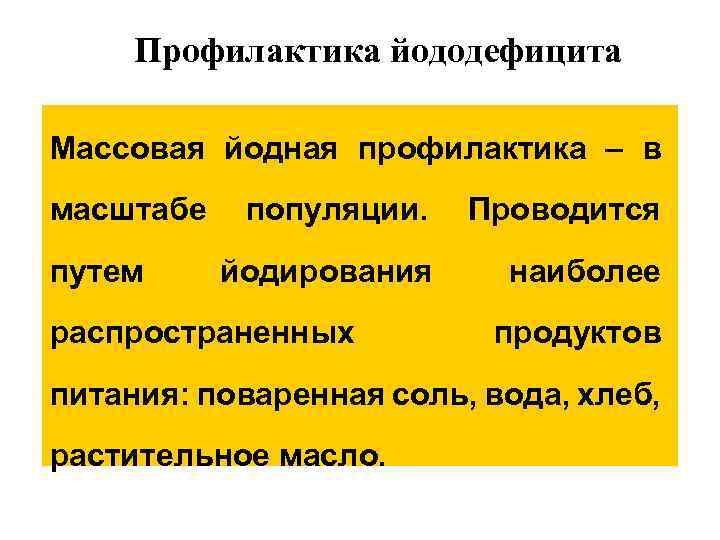Профилактика йододефицита Массовая йодная профилактика – в масштабе путем популяции. Проводится йодирования наиболее распространенных