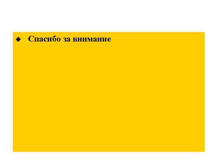 u Спасибо за внимание 
