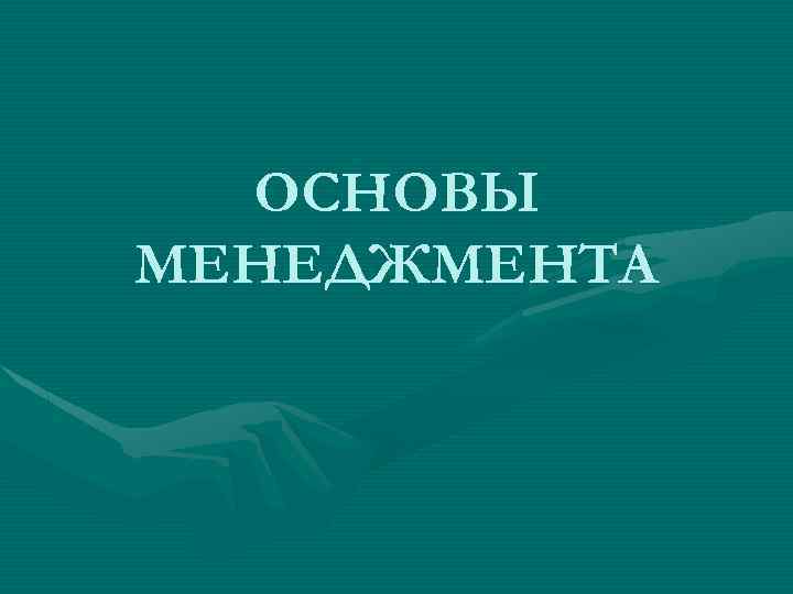 ОСНОВЫ МЕНЕДЖМЕНТА 