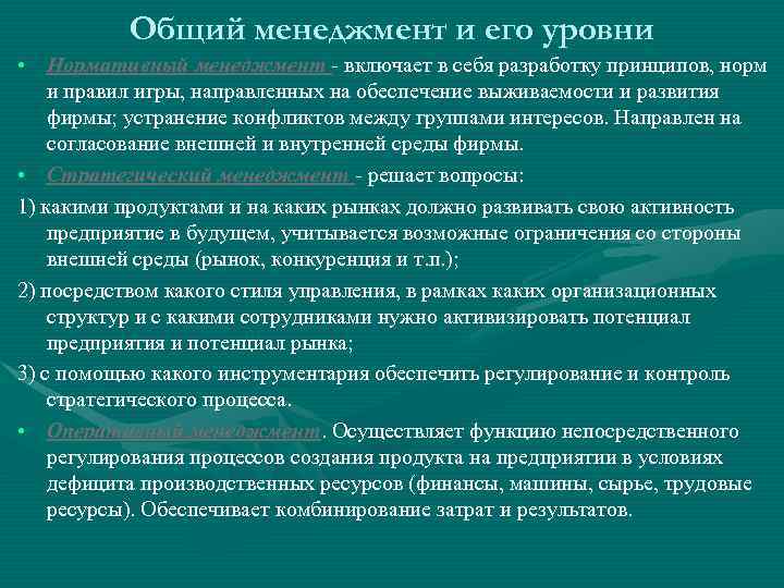 Общий менеджмент и его уровни • Нормативный менеджмент - включает в себя разработку принципов,