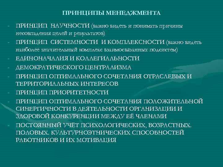 ПРИНЦИПЫ МЕНЕДЖМЕНТА - ПРИНЦИП НАУЧНОСТИ (важно видеть и понимать причины несовпадения целей и результатов)
