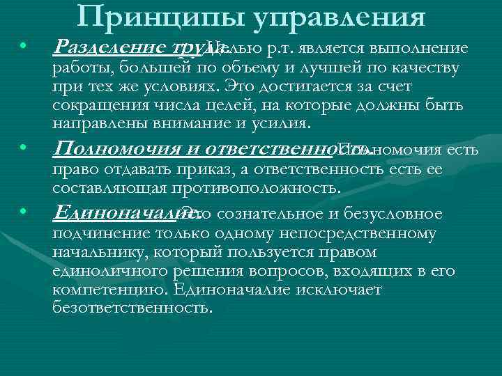  • • • Принципы управления Разделение труда. Целью р. т. является выполнение работы,