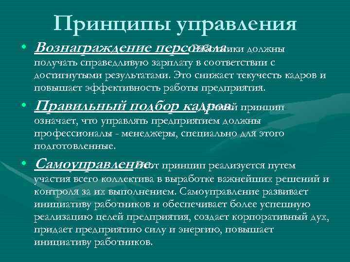 Принципы управления • Вознаграждение персонала. должны Работники получать справедливую зарплату в соответствии с достигнутыми