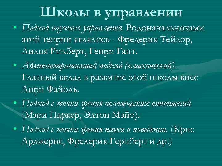 Школы в управлении • Подход научного управления. Родоначальниками этой теории являлись - Фредерик Тейлор,