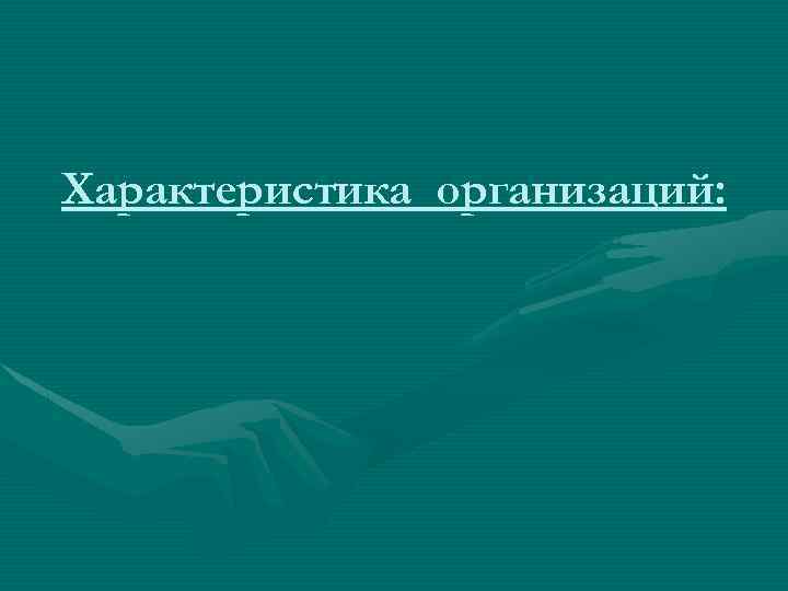 Характеристика организаций: 