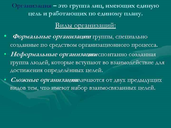 Организация – это группа лиц, имеющих единую цель и работающих по единому плану. Виды