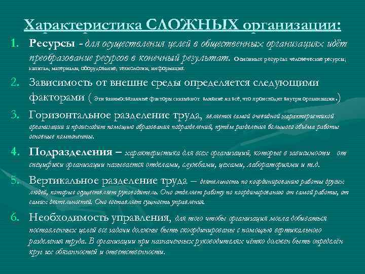 Характеристика СЛОЖНЫХ организации: 1. Ресурсы - для осуществления целей в общественных организациях идёт преобразование