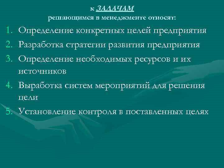 к ЗАДАЧАМ решающимся в менеджменте относят: 1. Определение конкретных целей предприятия 2. Разработка стратегии