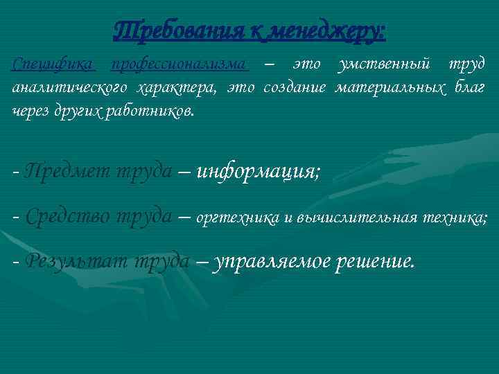 Требования к менеджеру: Специфика профессионализма – это умственный труд аналитического характера, это создание материальных