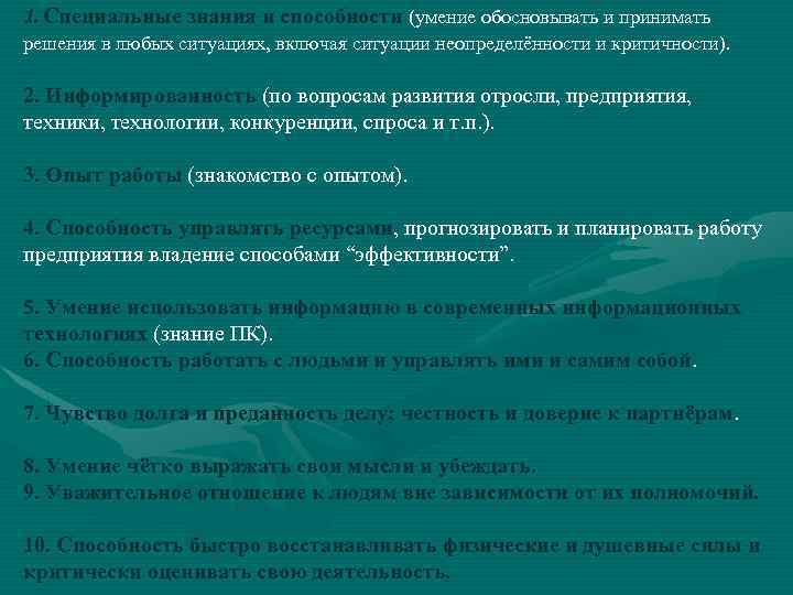 1. Специальные знания и способности (умение обосновывать и принимать решения в любых ситуациях, включая