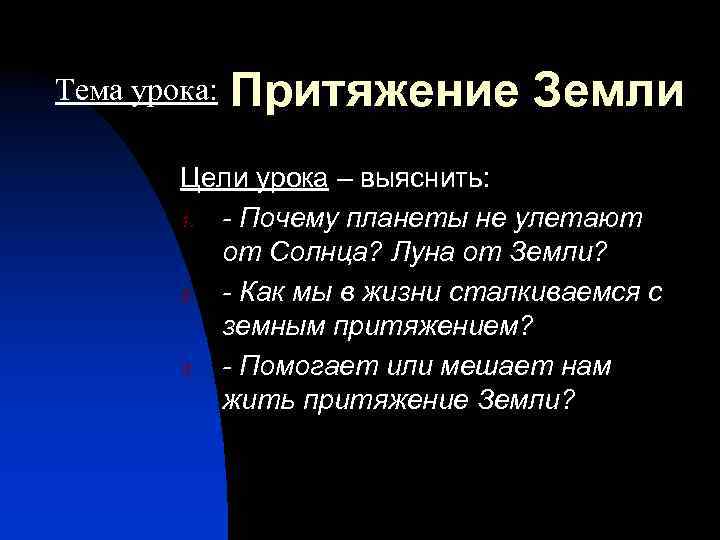 Тема урока: Притяжение Земли Цели урока – выяснить: 1. - Почему планеты не улетают