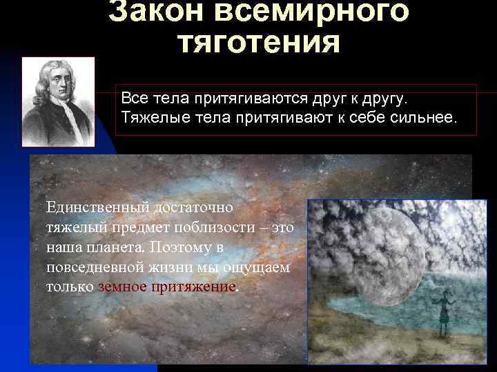 Закон всемирного тяготения Все тела притягиваются друг к другу. Тяжелые тела притягивают к себе