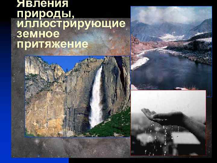 Явления природы, иллюстрирующие земное притяжение 