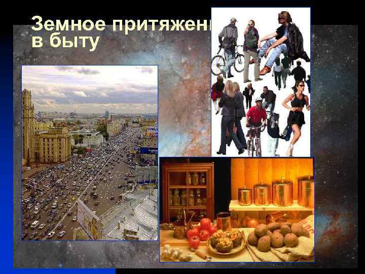 Земное притяжение в быту 