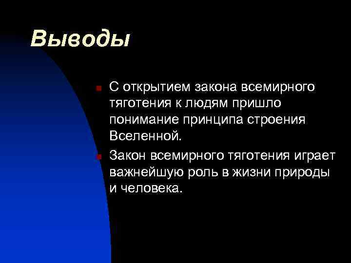 Выводы n n С открытием закона всемирного тяготения к людям пришло понимание принципа строения