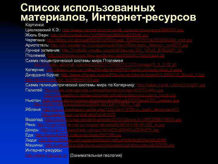 Список использованных материалов, Интернет-ресурсов Картинки: Циолковский К. Э. : http: //www. novosti-kosmonavtiki. ru/content/numbers/298/001. jpg