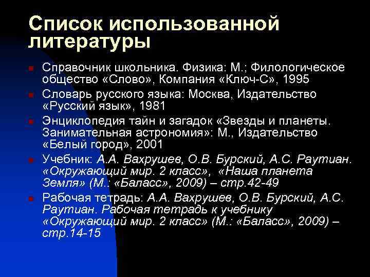 Список использованной литературы n n n Справочник школьника. Физика: М. ; Филологическое общество «Слово»