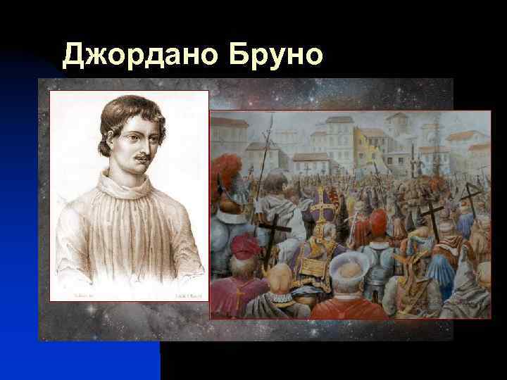 Джордано Бруно 