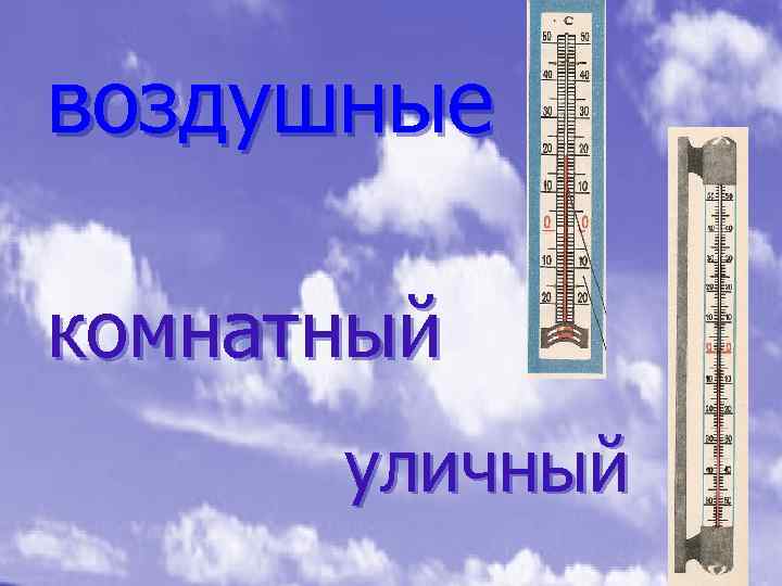 воздушные комнатный уличный 