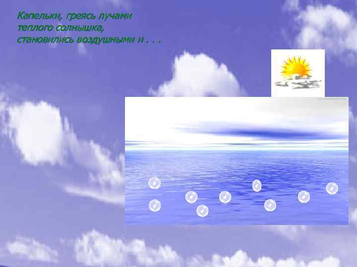 Капельки, греясь лучами теплого солнышка, становились воздушными и. . . 