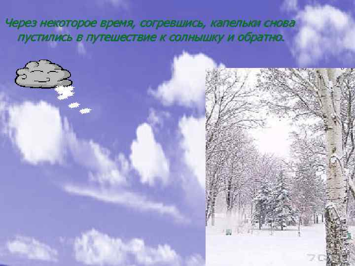 Через некоторое время, согревшись, капельки снова пустились в путешествие к солнышку и обратно. 