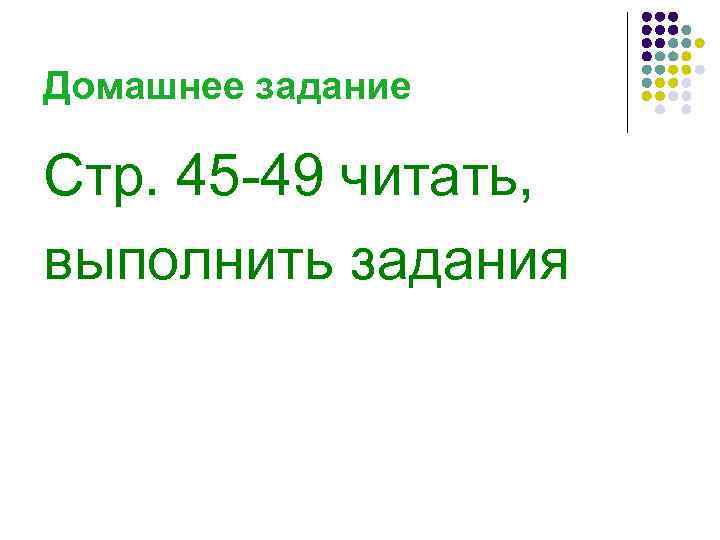 Домашнее задание Стр. 45 -49 читать, выполнить задания 