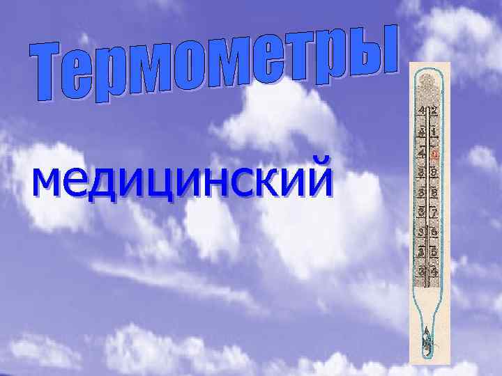 медицинский 